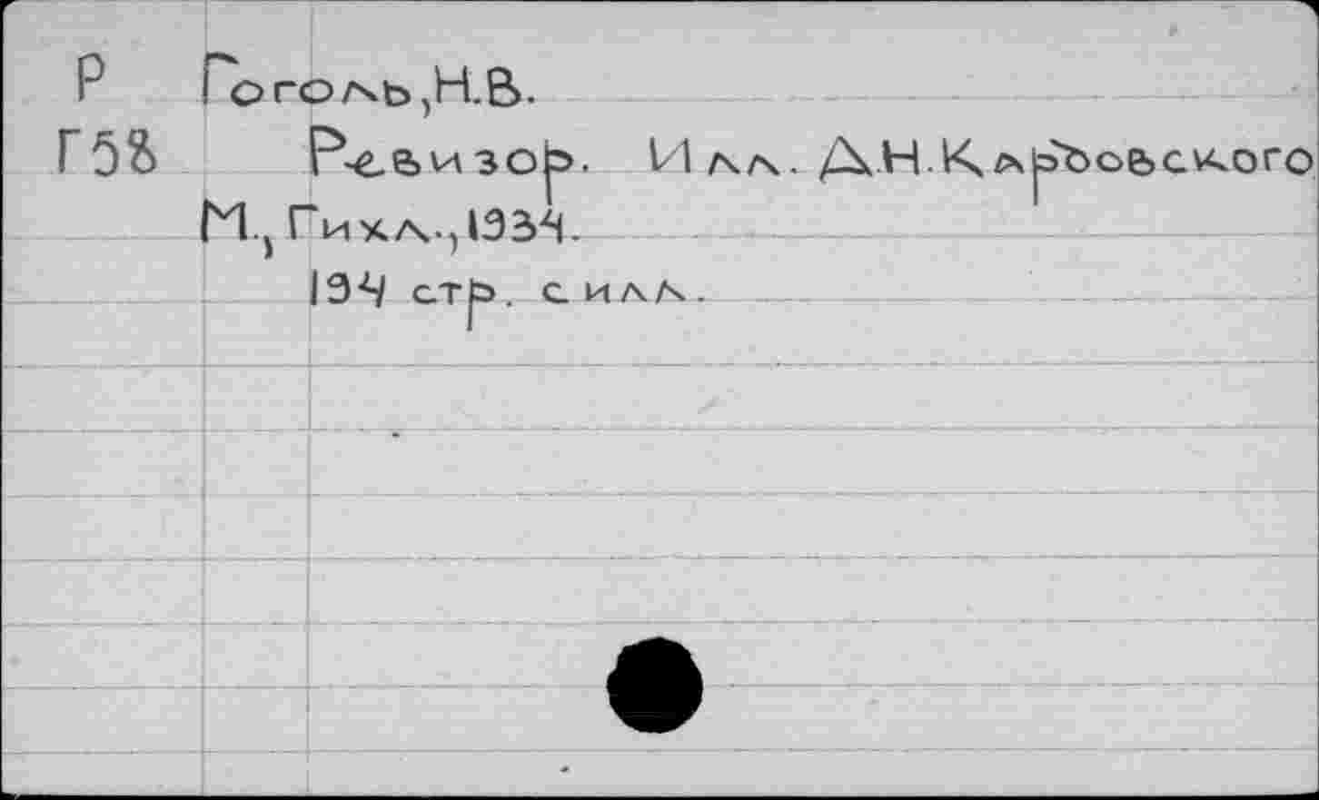 ﻿P Г5&	ОГОГчЬ,Н.В. Р-е,е>изор>- Илл. ДНКа		эЪобСКОГО
			
	>	•	7	' 13 ■Ч ст b силл.	
			
				
			
			
			
			—
		*	